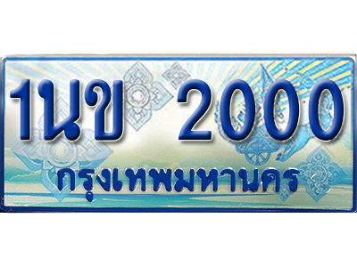 ป้ายประมูลรถตู้ทะเบียน 2000 ทะเบียนสวย - 1นข 2000 ที่คู่ควรกับรถคุณ,1นข 2000