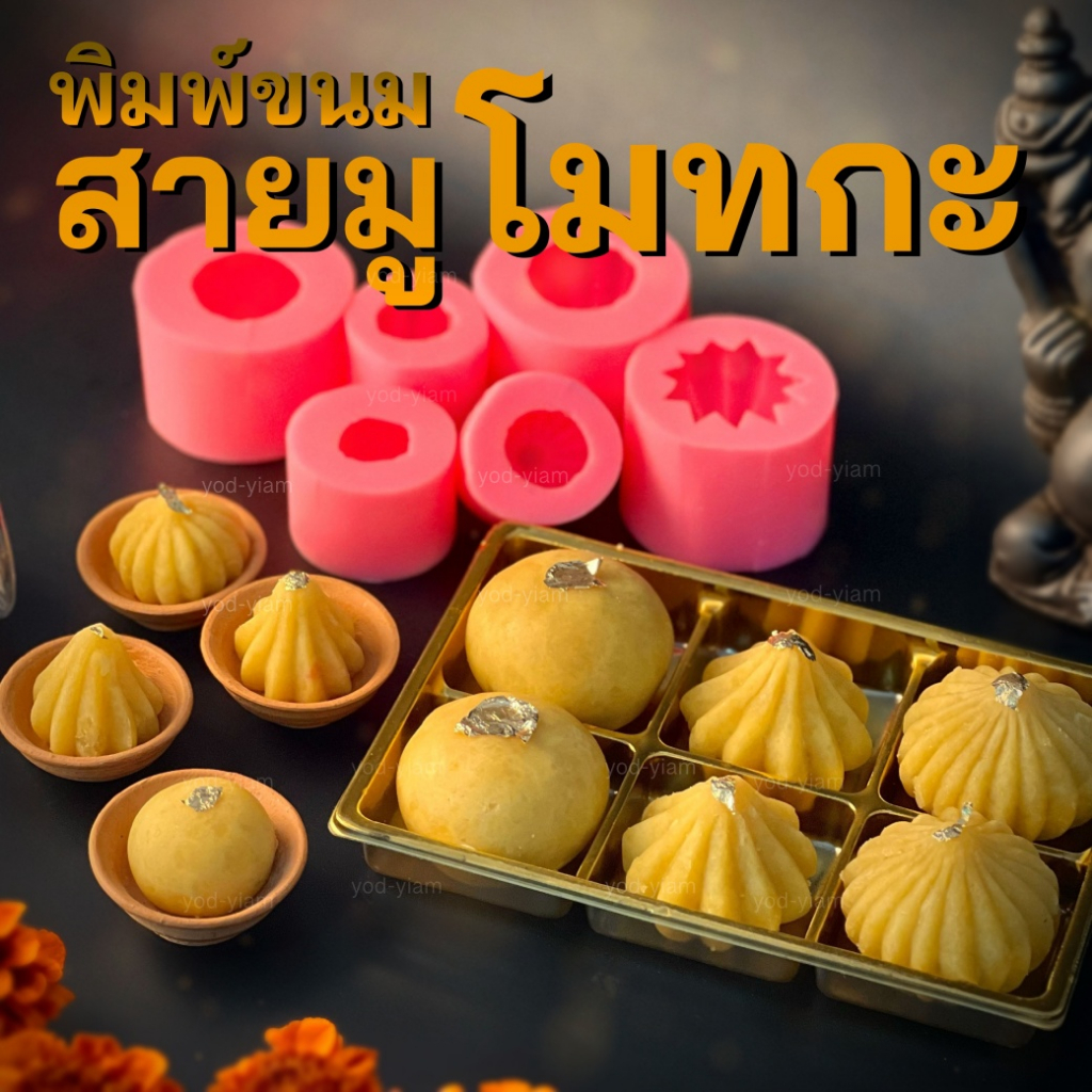 พิมพ์ขนมซิลิโคนสายมูเตลู พิมพ์ขนมโมทกะลาดู ขนมไหว้เจ้า ตัวโอม ดาวเรือง