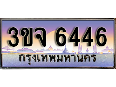 8.ทะเบียนรถ 6446, เลขประมูล ทะเบียนสวย – 3ขจ 6446,ทะเบียนประมูล ทะเบียนขนส่ง, 3ขจ 6446