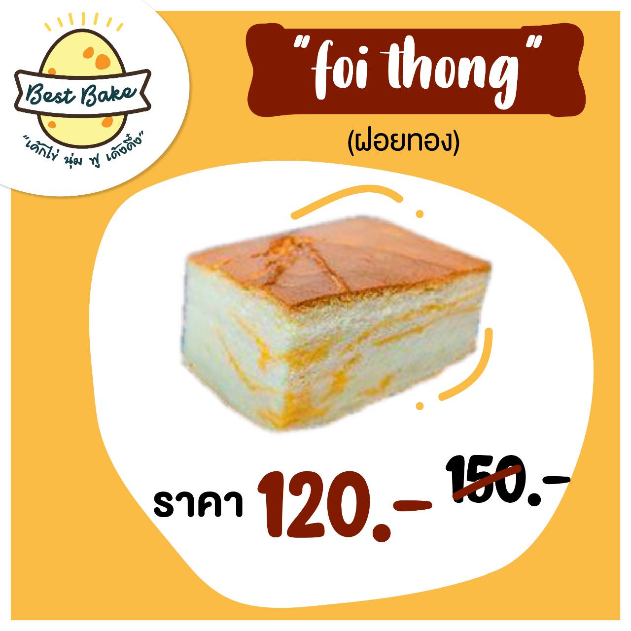 เค้กไข่ไต้หวัน "ฝอยทอง - Foithong"