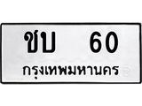 ทะเบียนมงคล 60 ทะเบียนรถ l ชบ 60 l ทะเบียนสวยเลขนำโชค,ชบ 60