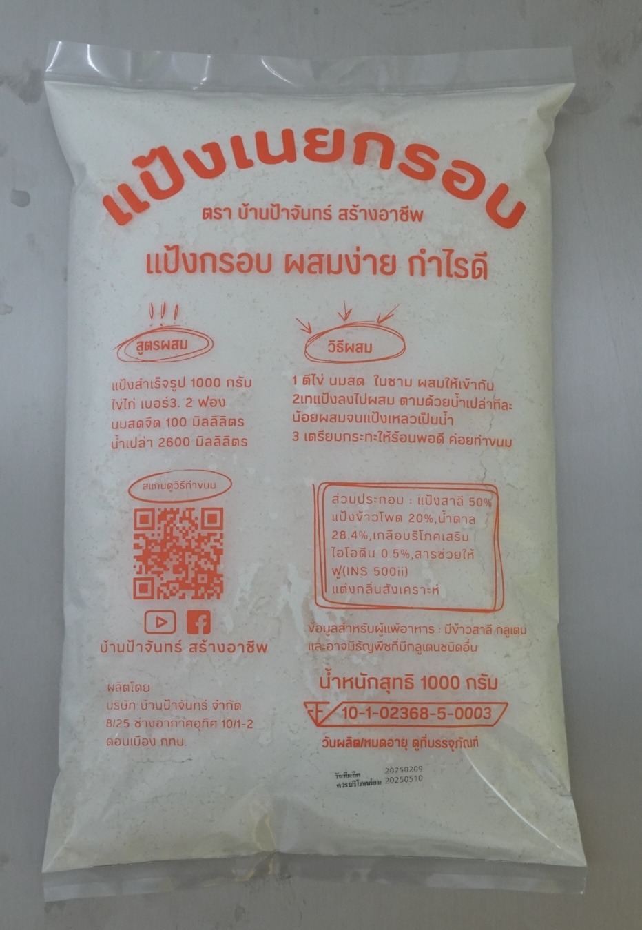 แป้งเนยกรอบ 1 Kg บ้านป้าจันทร์สร้างอาชีพ