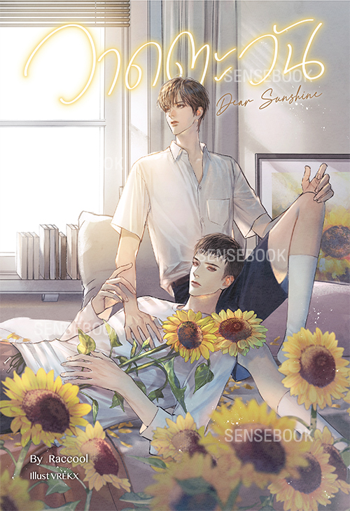 Dear Sunshine วาดตะวัน