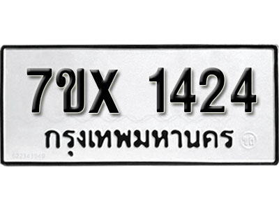 รับจองทะเบียน 1424 –ทะเบียนรถเลข 1424 หมวดใหม่เลขถูกใจจากกรมขนส่ง