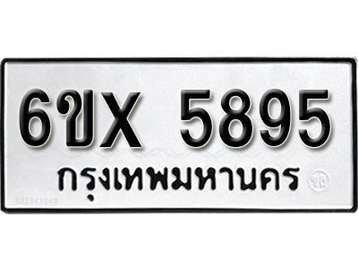 รับจองทะเบียน 5895 – ทะเบียนรถเลข 5895 หมวดใหม่เลขถูกใจจากกรมขนส่ง
