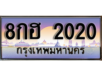 ทะเบียนเลข 2020 ทะเบียนรถ l 8กฮ 2020 l ทะเบียนประมูลเลขสวย จากกรมขนส่งฯ