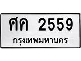 ทะเบียนมงคล 2559 ทะเบียนรถ 2559 – ศค 2559 ทะเบียนสวย หมวดเก่า จากกรมขนส่ง, ศค 2559