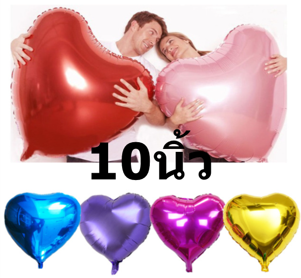 ฟอยลูกโป่งหัวใจขนาด 10 นิ้ว เลือกสี กดคลิกเลยคะ