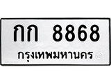 ทะเบียนมงคล 8868 ทะเบียนรถ 8868 – กก 8868 ทะเบียนสวย หมวดเก่า จากกรมขนส่ง,กก 8868