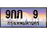 .ทะเบียนรถ 9 เลขประมูล ทะเบียนสวย 9กภ 9