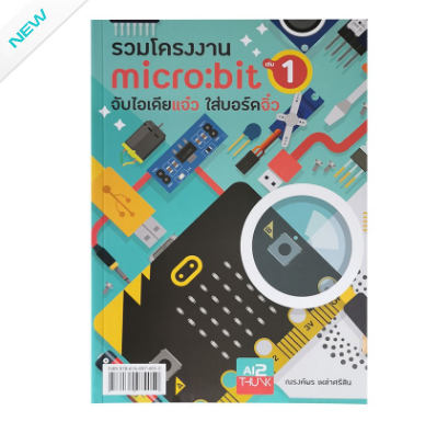 หนังสือรวมโครงงาน micro:bit เล่ม1