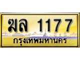 ทะเบียนรถ 1177 ทะเบียน 1177 – ฆล 1177 ทำนายทะเบียนรถ, ฆล 1177