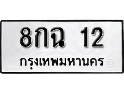 ทะเบียนมงคลเลขสวย 12 ทะเบียนรถ l 8กฉ 12 l ทะเบียนสวยนำโชค จากกรมขนส่งฯ, 8กฉ 12