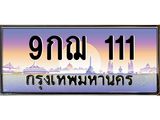 ทะเบียนรถ 111 เลขประมูลทะเบียน 9กฌ 111 ทะเบียนมงคล โดย บริษัทออนไลน์ขายดี จำกัด , 9กฌ 111