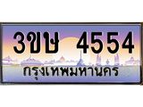 ป้ายประมูล 4554 ทะเบียนรถ 4554 – 3ขษ 4554 ขายป้ายทะเบียนรถสวย , 3ขษ 4554