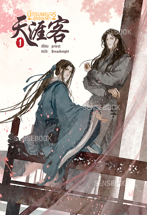 นักรบพเนจรสุดขอบฟ้า เล่ม 1