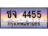 ทะเบียนรถ 4455 เลขประมูล ทะเบียนสวย ชจ4455