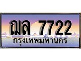 ทะเบียนรถ 7722, เลขประมูล ทะเบียนสวย – ฌล 7722,ทะเบียนประมูล ทะเบียนขนส่ง, ฌล 7722