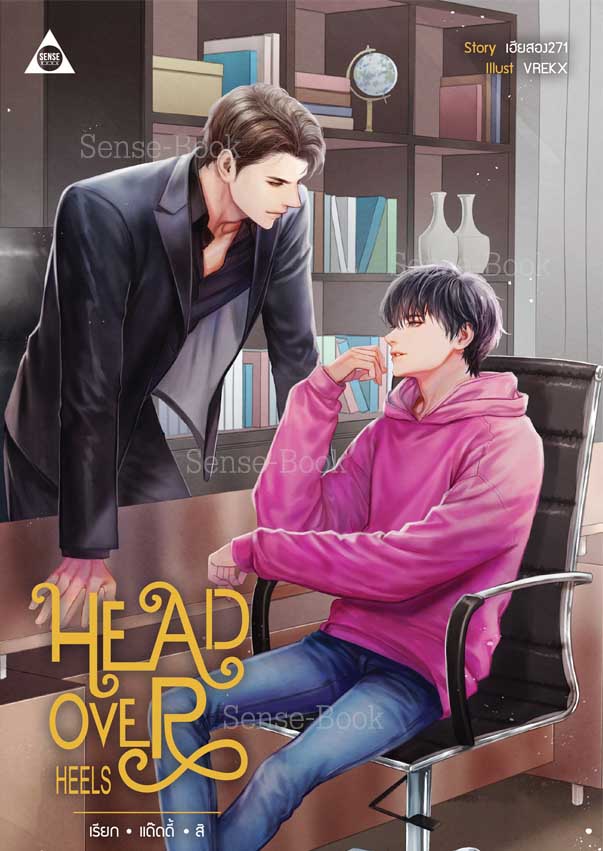 Head Over Heels เรียกแด๊ดดี้สิ