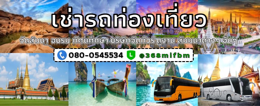 พีเอส.เซอร์วิส 080-054-5534 เช่ารถบัสรถทัวร์นำเที่ยว ราคาถูก