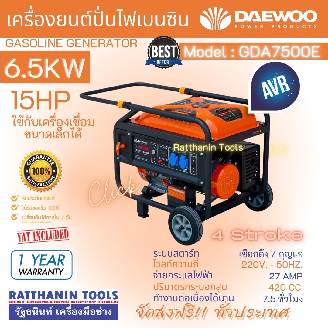 Daewoo เครื่องปั่นไฟเบนซิน 6500วัตต์ 8 KVA รุ่น GDA7500E