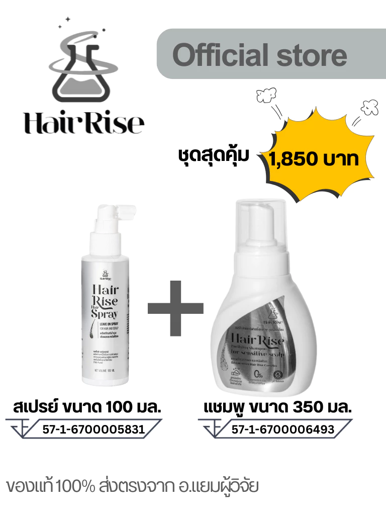 Hair Rise ชุดสุดคุ้ม สเปรย์ 100 มล. และ แชมพู 350 มล.
