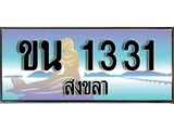 ทะเบียนสงขลา,สงขลา 1331 ,ป้ายประมูล, - ขน 1331 สงขลา,ป้ายประมูลสงขลา,ผลรวมดี 15