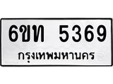 รับจองทะเบียนรถ 5369 หมวดใหม่ 6ขท 5369 ทะเบียนมงคล ผลรวมดี 32