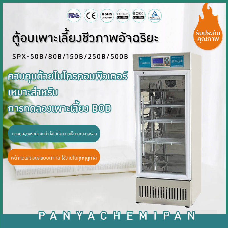 ตู้อบเพาะเลี้ยงชีวภาพอัจฉริยะ Smart Biological Incubator SPX
