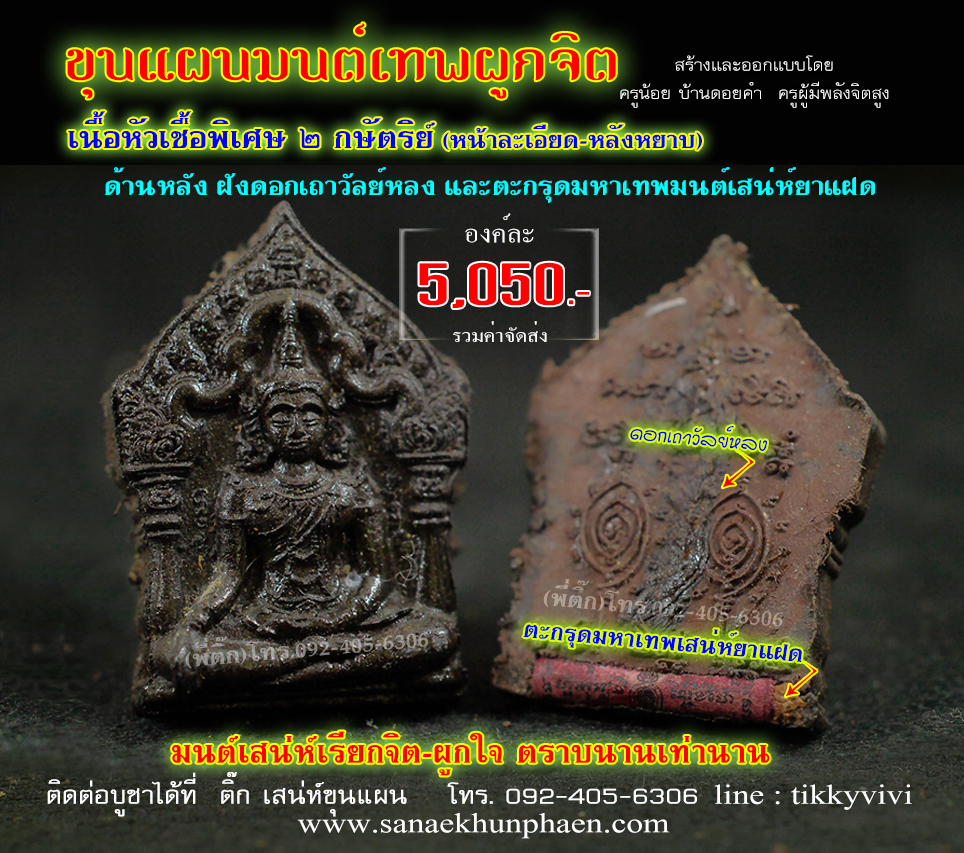ขุนแผนมนต์เทพผูกจิต หัวเชื้อพิเศษ 2 กษัตริย์