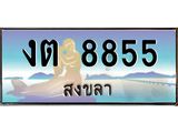 ทะเบียนสงขลา,สงขลา 8855 ,ป้ายประมูล, - งต 8855 สงขลา,ป้ายประมูลสงขลา