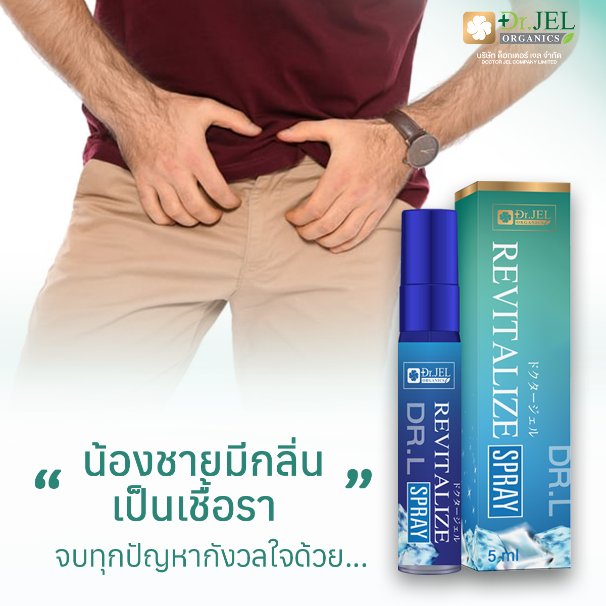 สเปรย์ Dr.L Revitalize Spray แก้ปัญหา น้องชายมีกลิ่น เป็นเชื้อรา