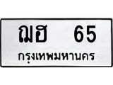 ทะเบียนรถ 65 - ฌฮ 65 ทะเบียนสวย ทะเบียนมงคล , ฌฮ 65