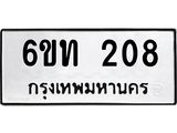 รับจองทะเบียนรถ 208 หมวดใหม่ 6ขท 208 ทะเบียนมงคล ผลรวมดี 19