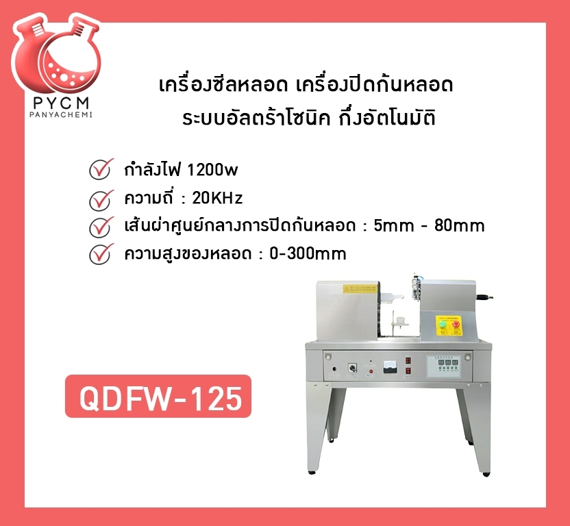 🌈12260 QDFW-125เครื่องซีลหลอด เครื่องปิดก้นหลอด ระบบอัลตร้าโซนิค กึ่งอัตโนมัติ