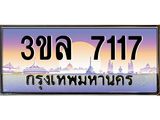 ทะเบียนประมูล 7117 ทะเบียนรถ 7117 – 3ขล 7117 ทะเบียนมงคลเลขสวย จากกรมขนส่งฯ,3ขล 7117
