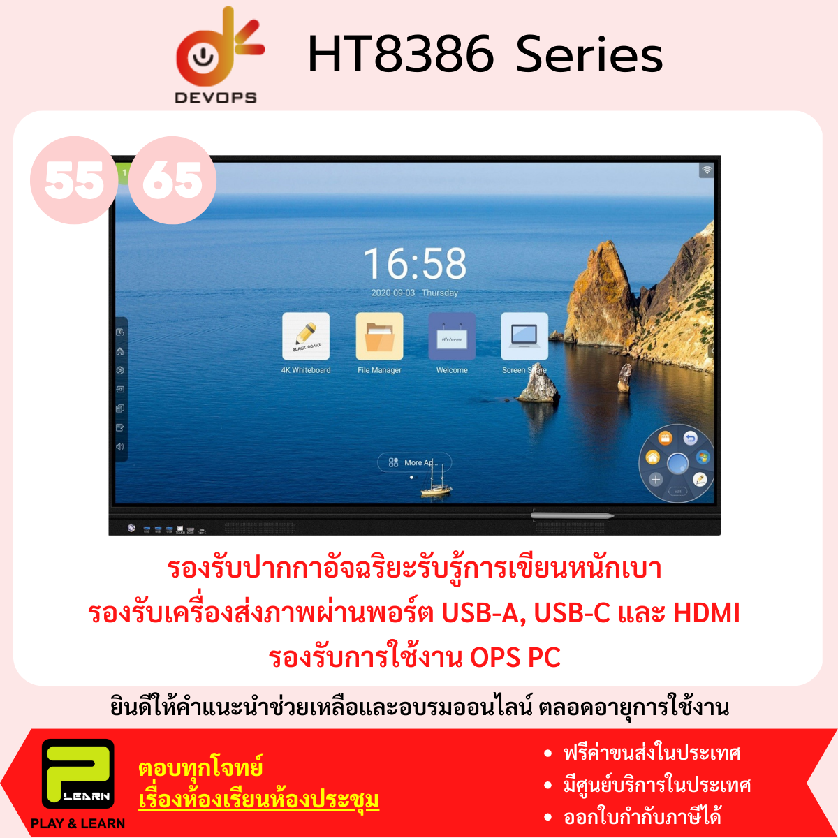 Devops HT8386 กระดานอัจฉริยะ ขนาดจอ 55, 65 นิ้ว
