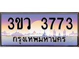 ทะเบียนเลขประมูล 3773 ทะเบียน 3773 – 3ขว 3773 ทะเบียนมงคล จากกรมขนส่งฯ,3ขว 3773