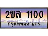 ทะเบียนรถ 1100, เลขประมูล ทะเบียนสวย – 2ขล 1100,ทะเบียนประมูล ทะเบียนขนส่ง, 2ขล 1100
