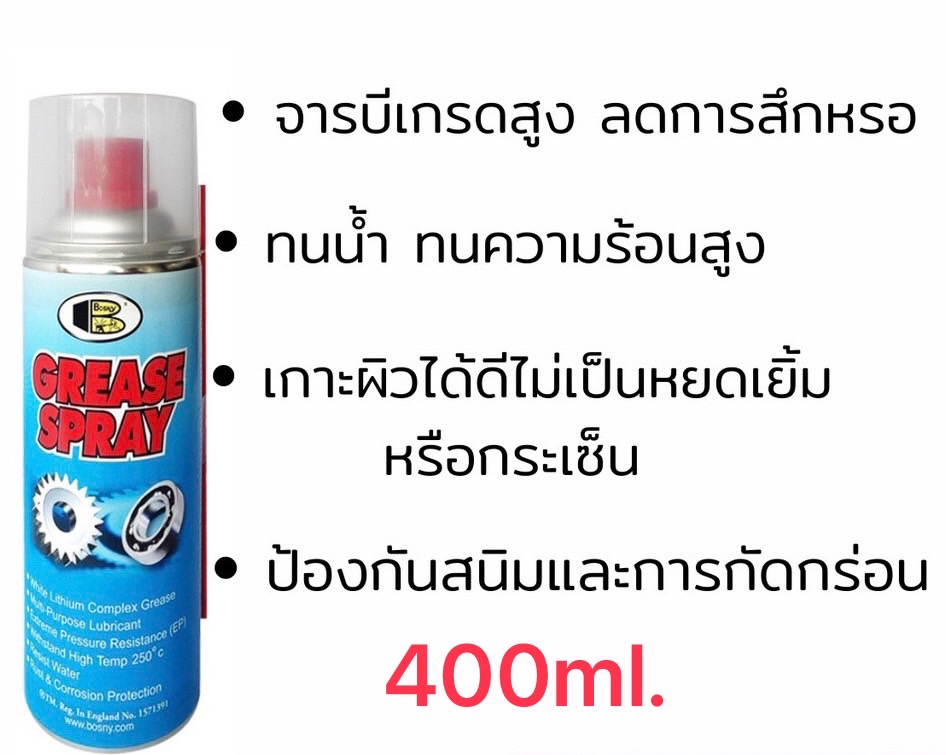 BOSNY สเปรย์ จารบีขาว BOSNY 400CC B115 บอสนี่ 400ซีซี สเปรย์จารบี สเปรย์จารบีสีขาว