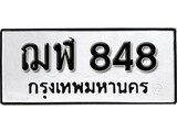 ทะเบียนมงคล 848 ทะเบียนรถ 848 – ฌฬ 848 ทะเบียนสวย หมวดเก่า จากกรมขนส่ง, ฌฬ 848