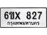 รับจองทะเบียน 827 –ทะเบียนรถเลข 827 หมวดใหม่เลขถูกใจจากกรมขนส่ง