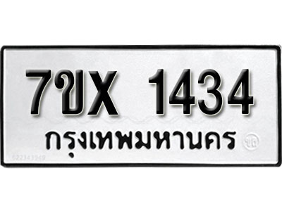 รับจองทะเบียน 1434 – ทะเบียนรถเลข 1434 หมวดใหม่เลขถูกใจจากกรมขนส่ง