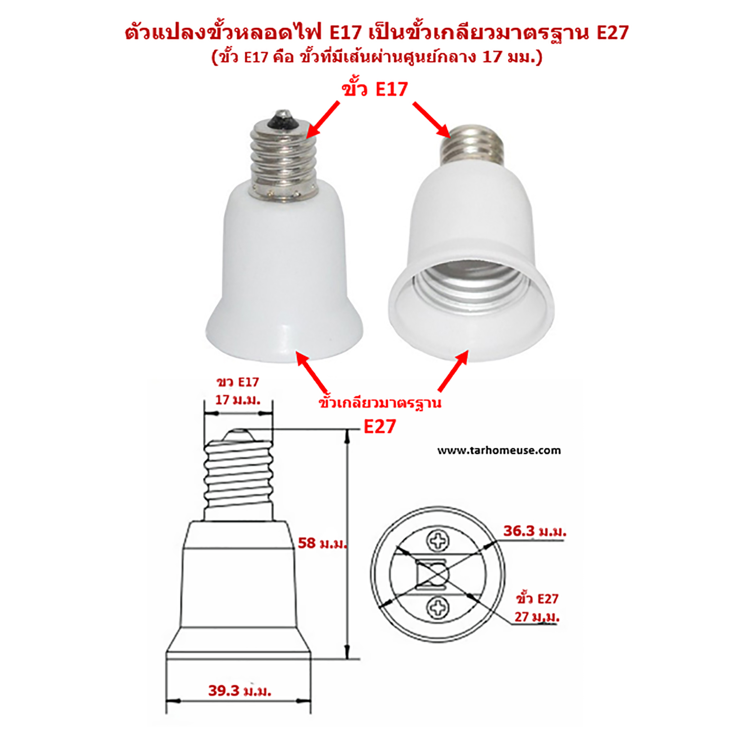 ตัวแปลงขั้วหลอดไฟ จากขั้ว E17 เป็นขั้วเกลียว E27