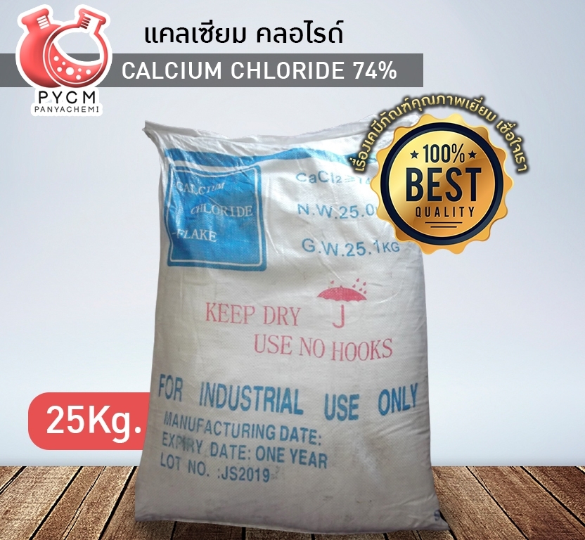 🌈12906 แคลเซียม คลอไรด์ (Calcium Chloride 74%) ขนาด 25 กก.