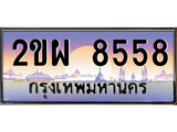 ทะเบียน 8558 เลขทะเบียนประมูล l 2ขผ 8558 l ทะเบียนสวย สำหรับรถคุณ,2ขผ 8558