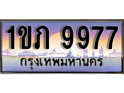 ป้ายประมูลผลรวมดี 36 ทะเบียนรถ 9977 – 1ขภ 9977 ขายป้ายทะเบียนรถสวย ,1ขภ 9977