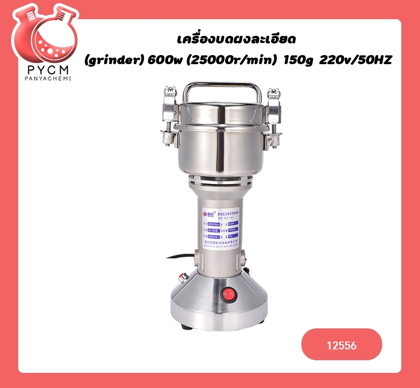 🌈12556 เครื่องบดผงละเอียด (grinder) 600w (25000rmin) 150g 220v50HZ
