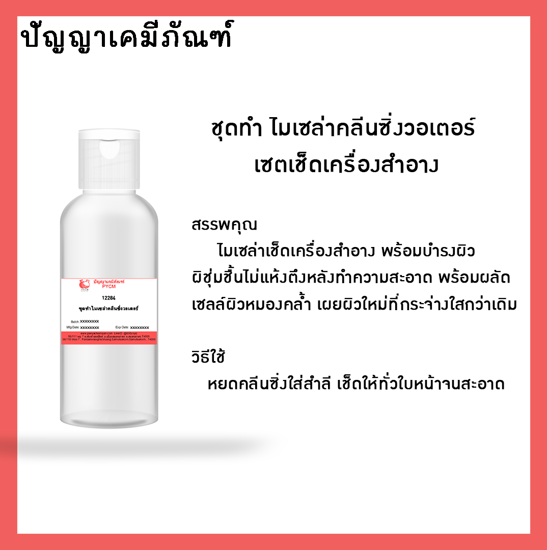 ✨12284 ชุดทำ ไมเซล่าคลีนซิ่งวอเตอร์ เซตเช็ดเครื่องสำอาง (1 ลิตร)