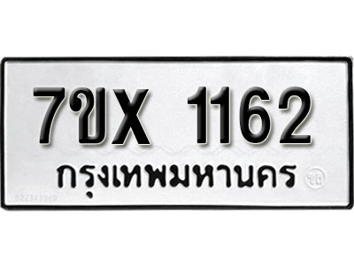 รับจองทะเบียน 1162 – ทะเบียนรถเลข 1162 หมวดใหม่เลขถูกใจจากกรมขนส่ง